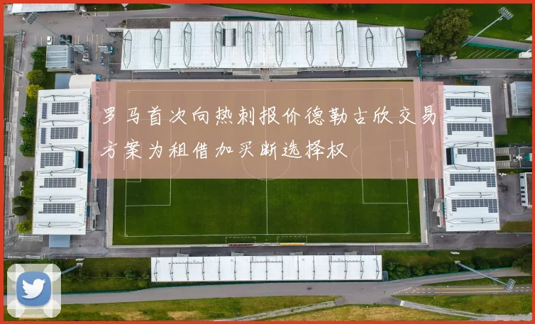 罗马首次向热刺报价德勒古欣交易方案为租借加买断选择权