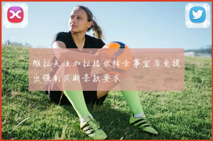 维拉关注加拉格尔转会事宜马竞提出强制买断条款要求