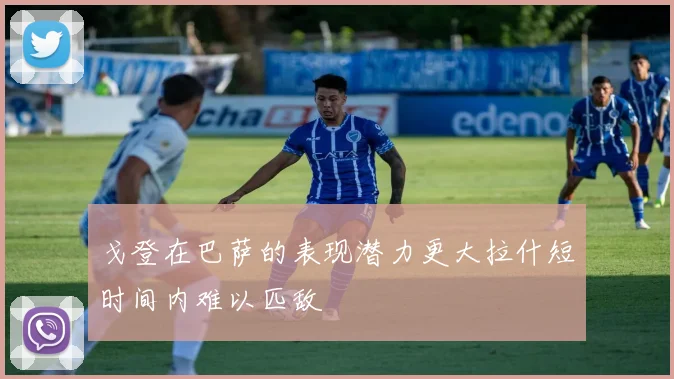 戈登在巴萨的表现潜力更大拉什短时间内难以匹敌