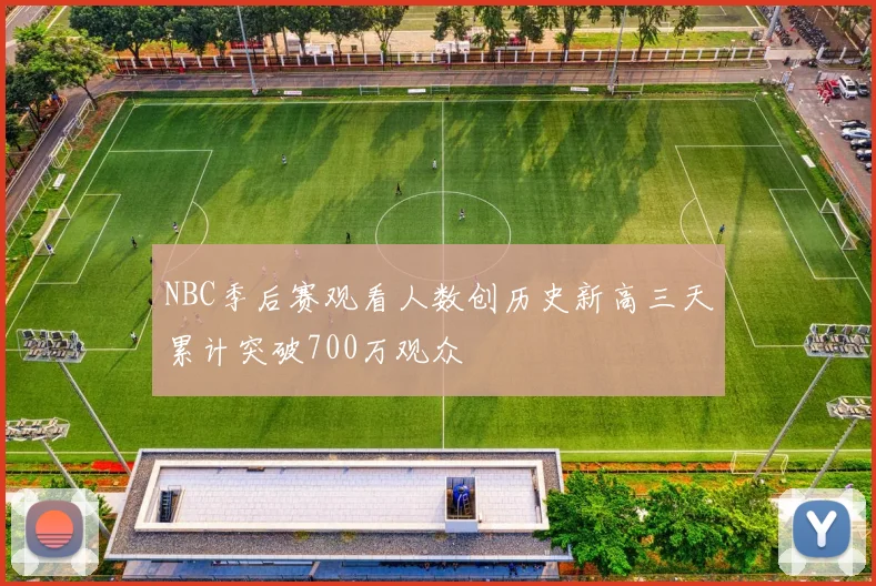 NBC季后赛观看人数创历史新高三天累计突破700万观众
